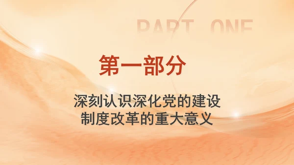 组织部学习贯彻党的二十届三中全会精神持之以恒深化党的建设制度改革PPT