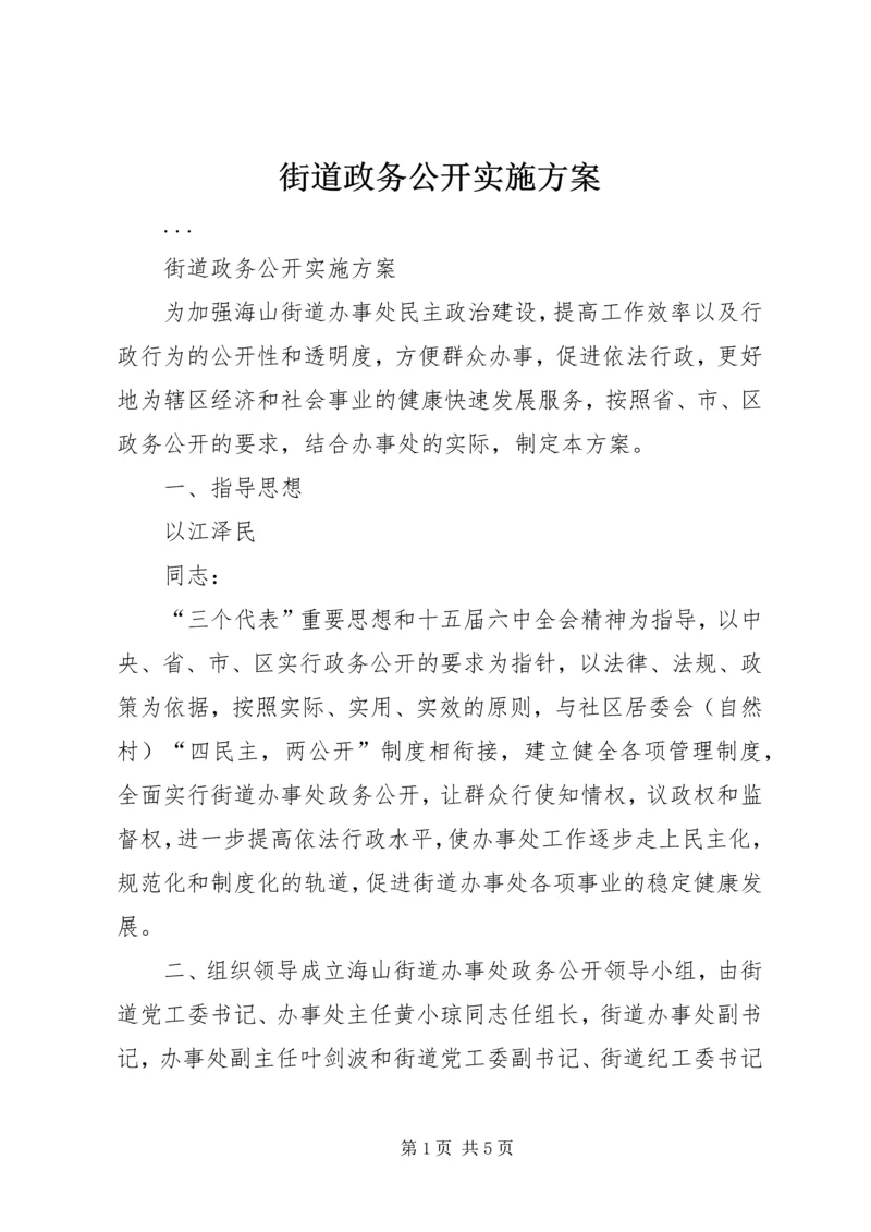 街道政务公开实施方案 (2).docx