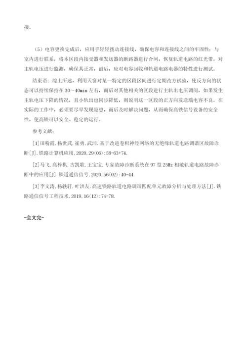 试论高速铁路轨道电路调谐匹配单元故障分析与处理方法.docx