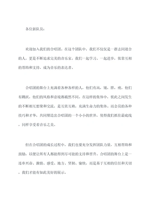 加入合唱团新队员讲话稿