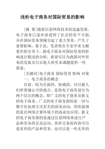 浅析电子商务对国际贸易的影响.docx