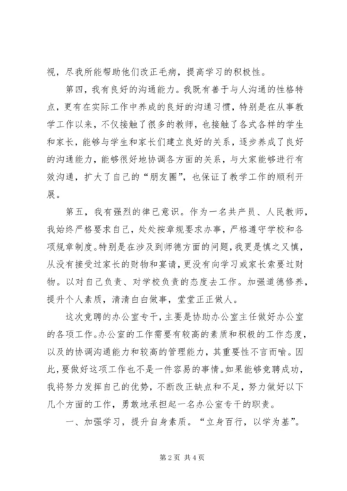 办公室专干竞争聘演讲稿.docx