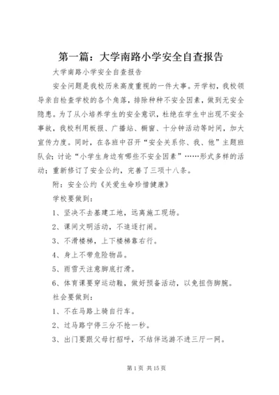 第一篇：大学南路小学安全自查报告.docx