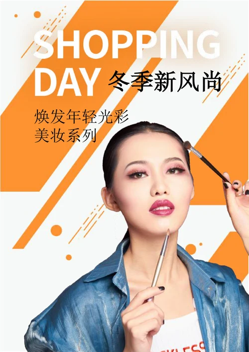 创意美妆宣传海报