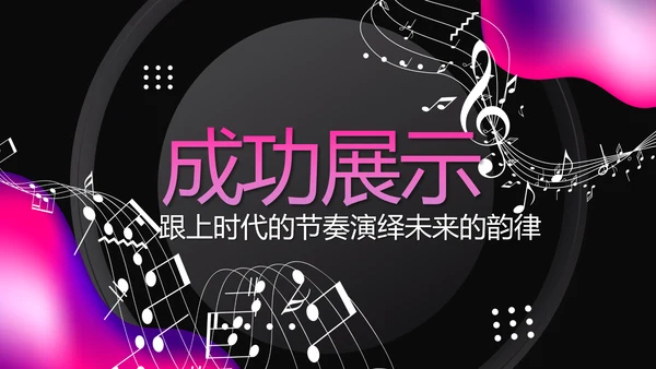 黑色动感酷炫音乐教学设计动态PPT模板