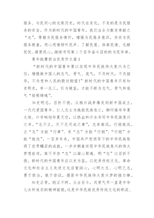 青年挺膺担当优秀作文15篇.docx