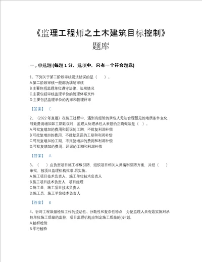 2022年贵州省监理工程师之土木建筑目标控制提升提分题库有答案解析