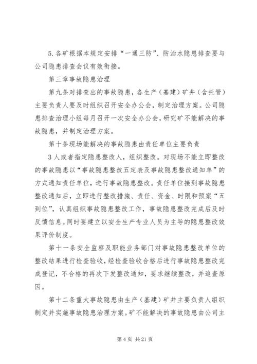 安全生产隐患排查治理情况报告 (4).docx