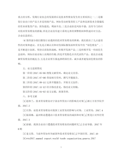 2023年国际经济与贸易专业毕业论文开题报告.docx