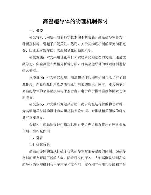 高温超导体的物理机制探讨