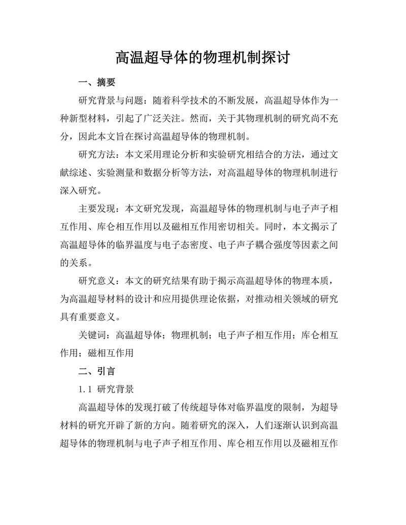 高温超导体的物理机制探讨