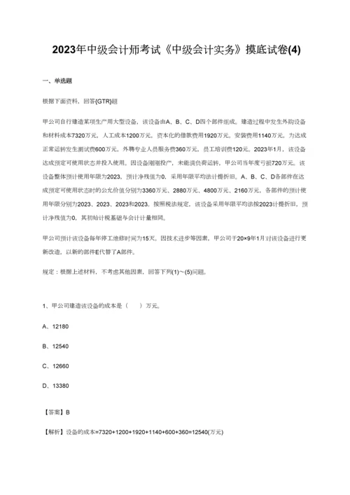 2023年最新版中级会计师考试中级会计实务摸底试卷教师版.docx