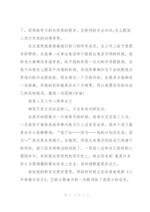 销售人员的工作心得体会五篇.docx