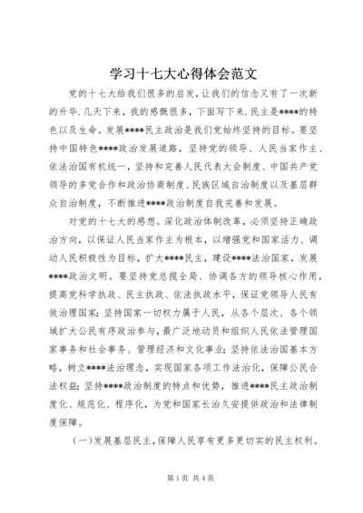 学习十七大心得体会范文 (2).docx