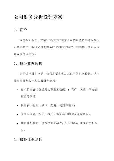 某某公司财务分析设计方案