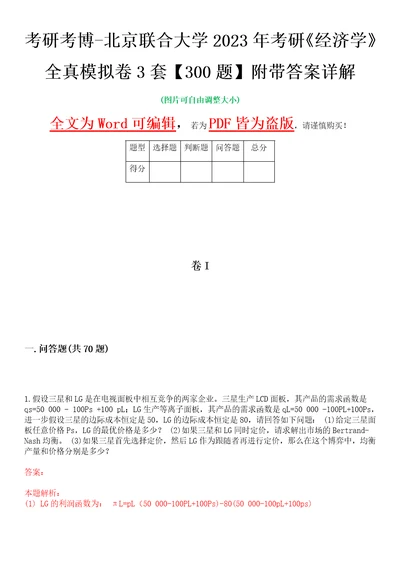 考研考博北京联合大学2023年考研经济学全真模拟卷3套300题附带答案详解V1.0