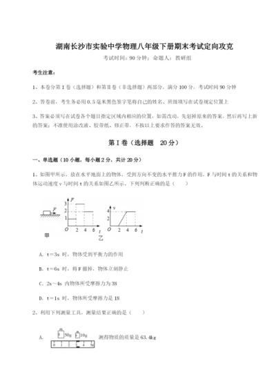 强化训练湖南长沙市实验中学物理八年级下册期末考试定向攻克B卷（详解版）.docx