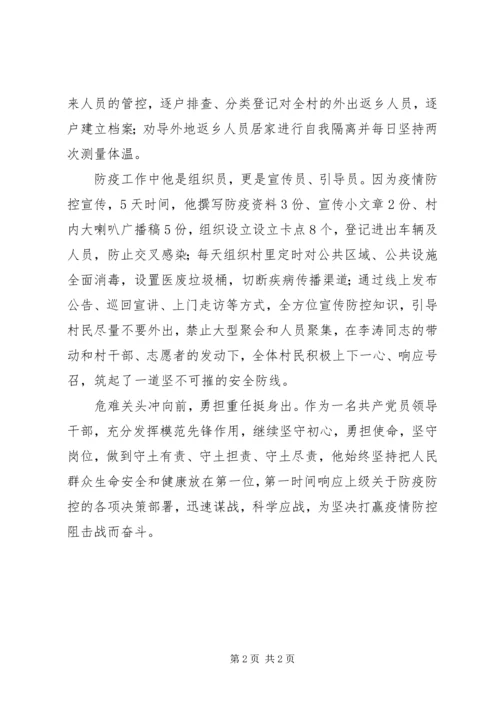 村级党员领导干部疫情防控先进个人事迹材料.docx