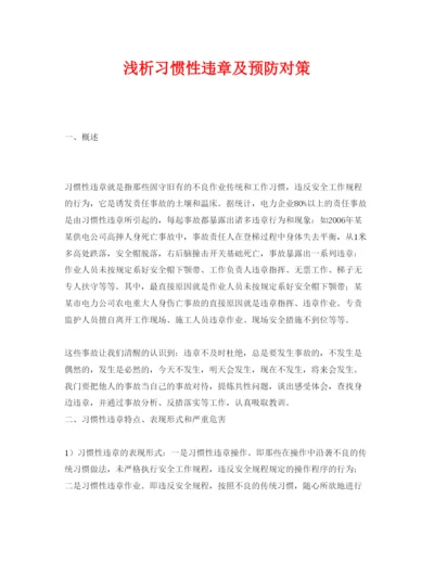 【精编】《安全管理论文》之浅析习惯性违章及预防对策.docx