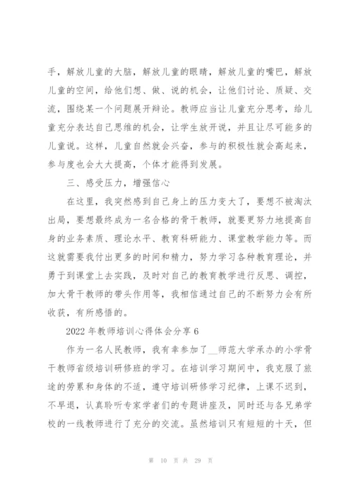 2022年教师培训心得体会分享10篇.docx