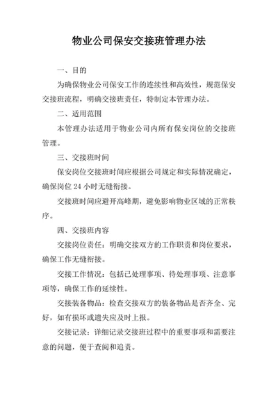 物业公司保安交接班管理办法