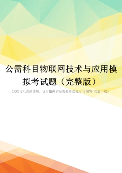 公需科目物联网技术与应用模拟考试题(完整版).docx