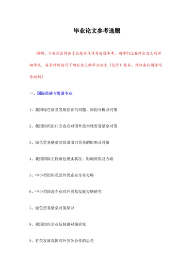 毕业论文参考选题