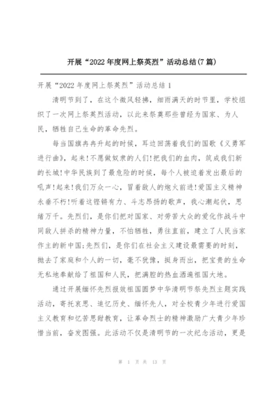 开展“2022年度网上祭英烈”活动总结(7篇).docx