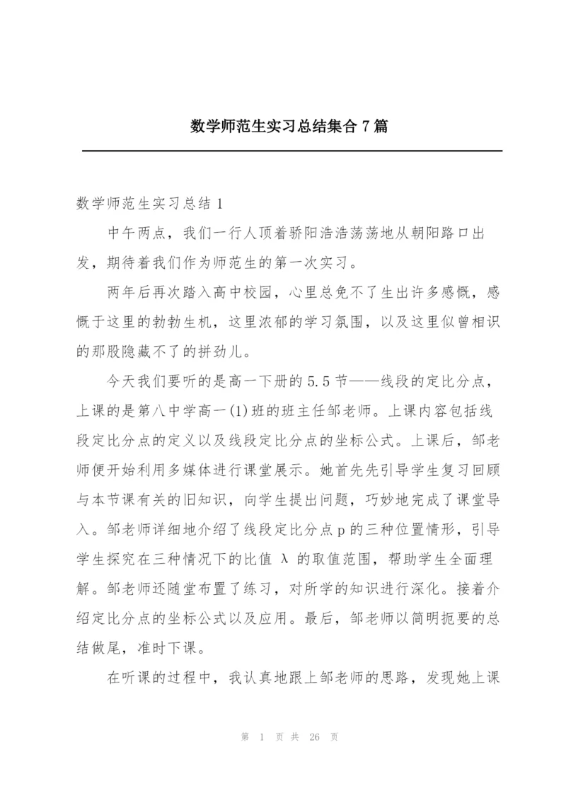 数学师范生实习总结集合7篇.docx