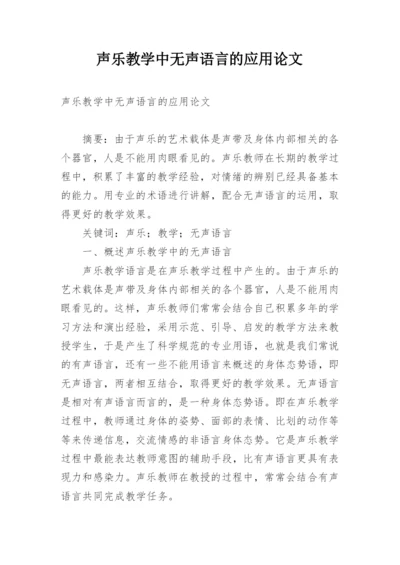 声乐教学中无声语言的应用论文.docx