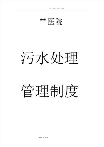 2018医院污水处理管理制度汇总