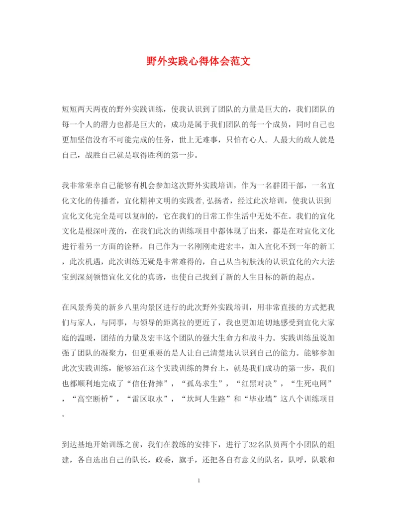精编野外实践心得体会范文.docx