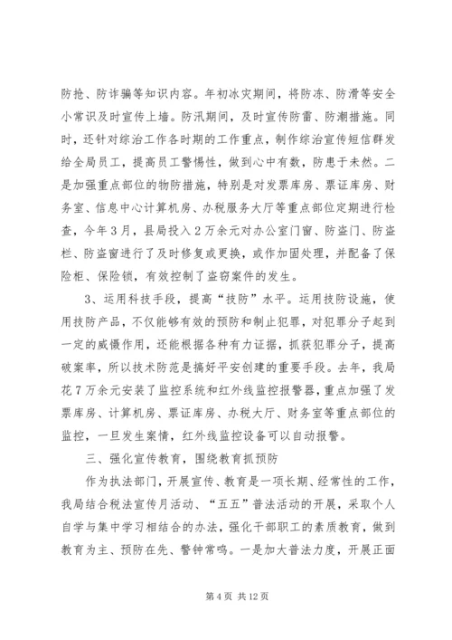 国家税务局综合治理工作汇报材料.docx