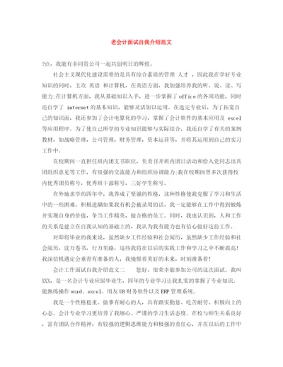 精编之老会计面试自我介绍范文.docx