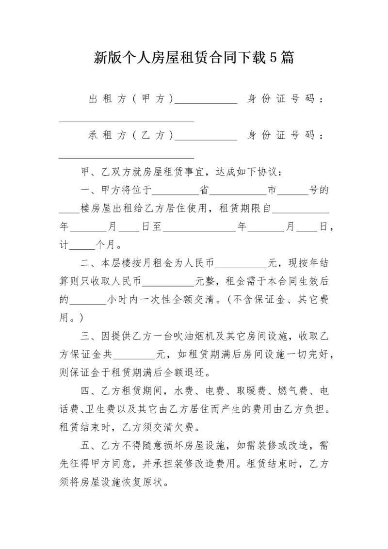 新版个人房屋租赁合同下载5篇.docx