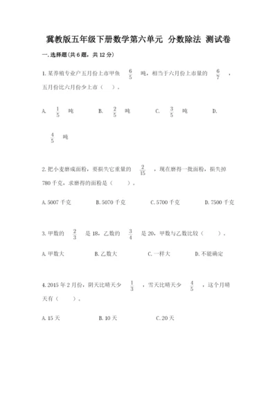 冀教版五年级下册数学第六单元 分数除法 测试卷及参考答案1套.docx