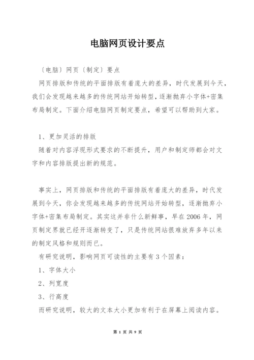 电脑网页设计要点.docx