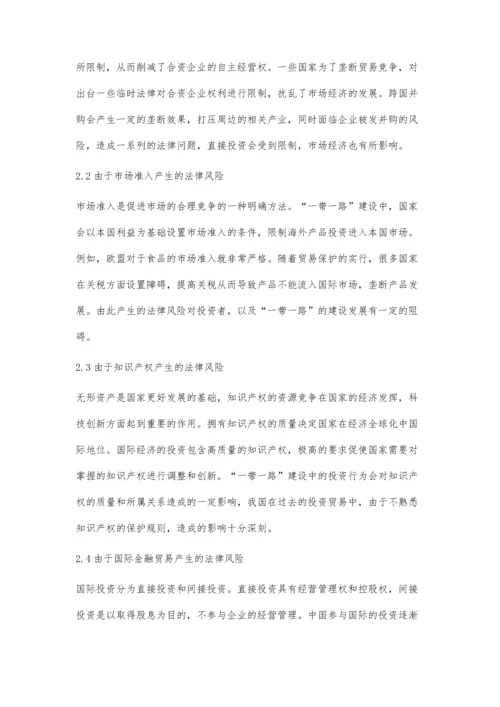 一带一路建设中的法律风险识别及应对策略.docx