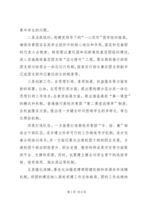 高校共青团改革实施方案心得体会[合集] (4).docx