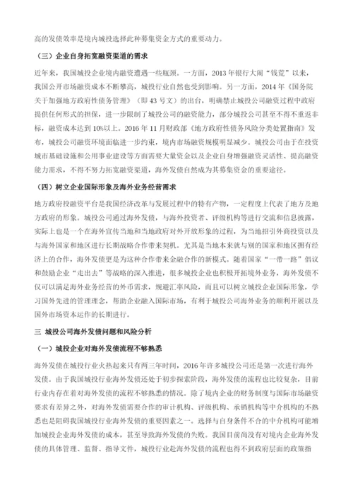海外发债在城投行业运用情况分析.docx