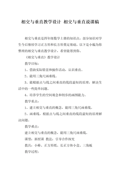 相交与垂直教学设计相交与垂直说课稿