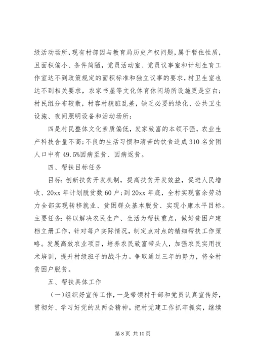 扶贫工作计划精选范文.docx