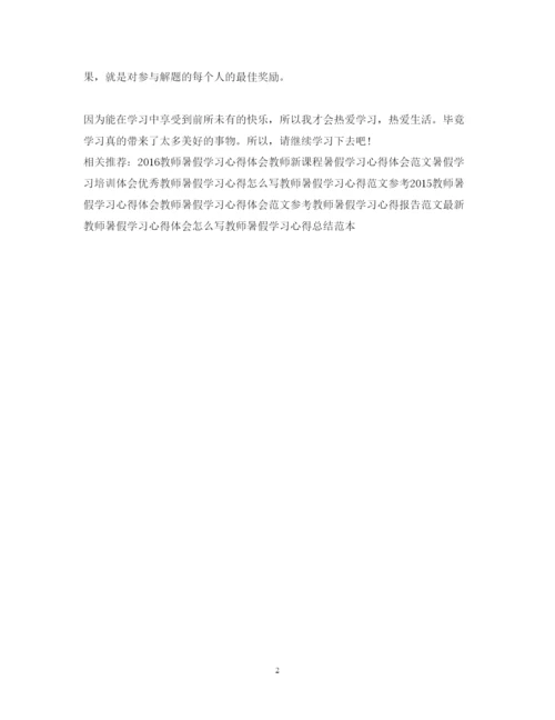 精编暑假学习心得体会范文参考.docx