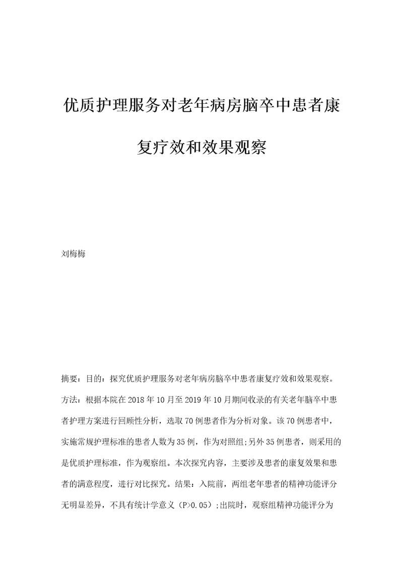 优质护理服务对老年病房脑卒中患者康复疗效和效果观察