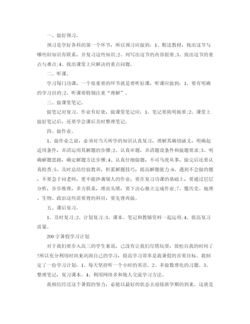 精编之学习计划范文200字.docx