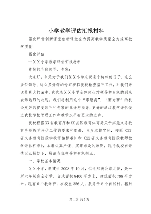 小学教学评估汇报材料.docx