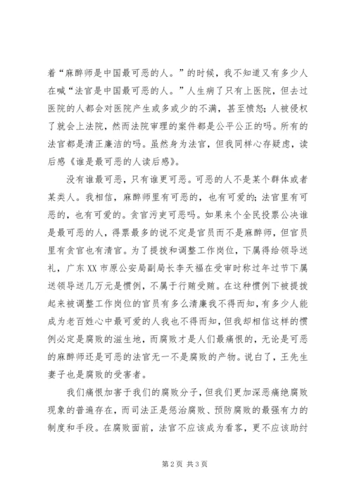 谁是最可恶的人读后感.docx