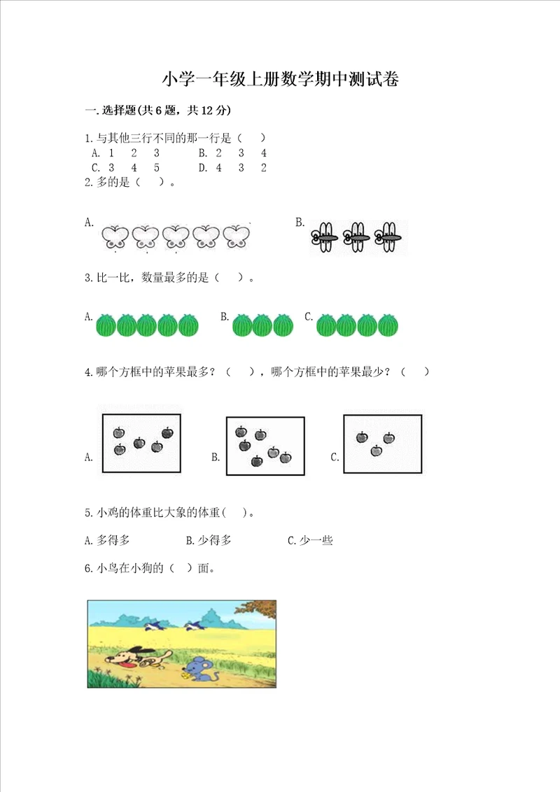 小学一年级上册数学期中测试卷及参考答案能力提升