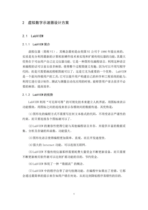 基于LabVIEW的数字示波器的设计.docx