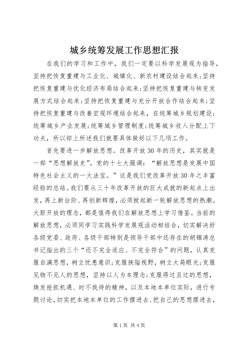 城乡统筹发展工作思想汇报 (2).docx